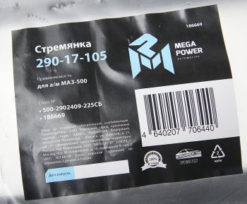 739 р. Стремянка МАЗ-500 рессоры передней L=225мм;М24х2мм усиленная в сборе MEGAPOWER MEGAPOWER 290-17-105  с доставкой в г. Кемерово. Увеличить фотографию 3