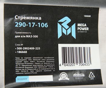 599 р. Стремянка МАЗ-500 рессоры передней L=225мм;М24х2мм усиленная MEGAPOWER MEGAPOWER 290-17-106  с доставкой в г. Кемерово. Увеличить фотографию 2