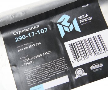 729 р. Стремянка МАЗ-500 рессоры передней L=245мм;М24х2мм усиленная в сборе MEGAPOWER MEGAPOWER 290-17-107  с доставкой в г. Кемерово. Увеличить фотографию 3