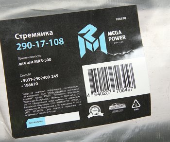 599 р. Стремянка МАЗ-500 рессоры передней L=245мм;М24х2мм усиленная MEGAPOWER MEGAPOWER 290-17-108  с доставкой в г. Кемерово. Увеличить фотографию 2