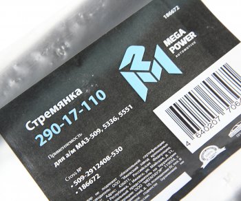 1 289 р. Стремянка МАЗ-509,5336,5551 рессоры задней L=530мм;М27х2мм кованая MEGAPOWER MEGAPOWER 290-17-110  с доставкой в г. Кемерово. Увеличить фотографию 3