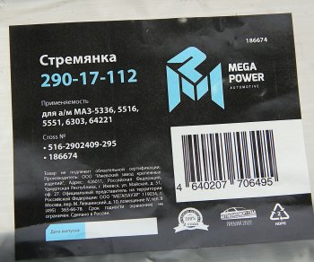 669 р. Стремянка МАЗ-5336,5516,5551,6303,64221 рессоры передней L=295мм;М24х2мм усиленная MEGAPOWER MEGAPOWER 290-17-112  с доставкой в г. Кемерово. Увеличить фотографию 3