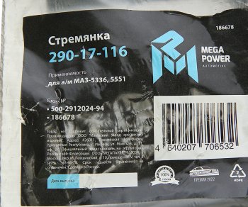 228 р. Стремянка МАЗ-5336,5551 ушка рессоры передней L=94мм;М16х1.5мм усиленная MEGAPOWER MEGAPOWER 290-17-116  с доставкой в г. Кемерово. Увеличить фотографию 3