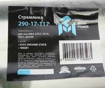 829 р. Стремянка МАЗ-5337,5516,5551,64229 рессоры передней L=270мм;М24х2мм усиленная в сборе MEGAPOWER MEGAPOWER 290-17-117  с доставкой в г. Кемерово. Увеличить фотографию 4