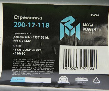 699 р. Стремянка МАЗ-5337,5516,5551,64229 рессоры передней L=270мм;М24х2мм усиленная MEGAPOWER MEGAPOWER 290-17-118  с доставкой в г. Кемерово. Увеличить фотографию 3