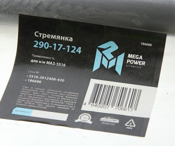 1 429 р. Стремянка МАЗ-5516 рессоры задней L=430мм;М30х2мм кованая MEGAPOWER MEGAPOWER 290-17-124  с доставкой в г. Кемерово. Увеличить фотографию 2
