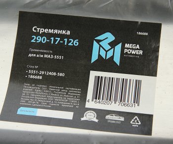 1 629 р. Стремянка МАЗ-5551 рессоры задней L=580мм;М27х2мм кованая MEGAPOWER MEGAPOWER 290-17-126  с доставкой в г. Кемерово. Увеличить фотографию 3