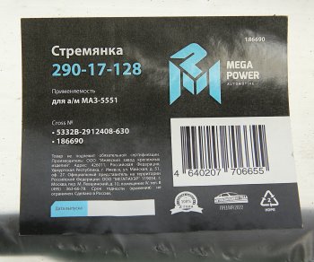 1 659 р. Стремянка МАЗ-5551 рессоры задней L=630мм;М27х2мм кованая MEGAPOWER MEGAPOWER 290-17-128  с доставкой в г. Кемерово. Увеличить фотографию 3