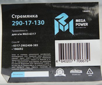 899 р. Стремянка МАЗ-6317 рессоры передней L=385мм;М24х2мм усиленная MEGAPOWER MEGAPOWER 290-17-130  с доставкой в г. Кемерово. Увеличить фотографию 3