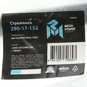 1 439 р. Стремянка МАЗ-6422,6303 рессоры задней L=390мм;М30х2мм кованая MEGAPOWER MEGAPOWER 290-17-132  с доставкой в г. Кемерово. Увеличить фотографию 2