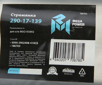 1 049 р. Стремянка МАЗ-93892 полуприцепа L=410мм;М24х2мм дополнительной оси усиленная в сборе MEGAPOWER MEGAPOWER 290-17-139  с доставкой в г. Кемерово. Увеличить фотографию 3