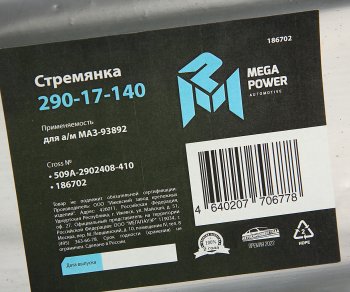 849 р. Стремянка МАЗ-93892 полуприцепа L=410мм;М24х2мм дополнительной оси усиленная MEGAPOWER MEGAPOWER 290-17-140  с доставкой в г. Кемерово. Увеличить фотографию 3