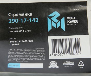 769 р. Стремянка МАЗ-9758 полуприцепа L=320мм;М24х2мм усиленная MEGAPOWER MEGAPOWER 290-17-142  с доставкой в г. Кемерово. Увеличить фотографию 3