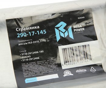 185 р. Стремянка ГАЗ-2410,3110 рессоры задней L=180мм;М12х1.25мм усиленная MEGAPOWER MEGAPOWER 290-17-145  с доставкой в г. Кемерово. Увеличить фотографию 3