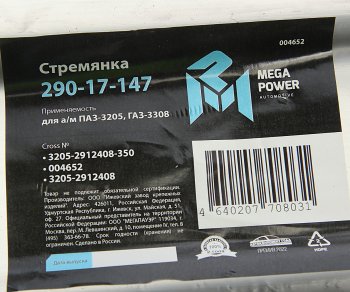 599 р. Стремянка ПАЗ-3205,ГАЗ-3308 рессоры задней L=350мм;М20х1.5мм усиленная MEGAPOWER MEGAPOWER 290-17-147  с доставкой в г. Кемерово. Увеличить фотографию 4