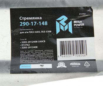 729 р. Стремянка ПАЗ-3205,ГАЗ-3308 рессоры задней L=350мм;М20х1.5мм усиленная в сборе MEGAPOWER MEGAPOWER 290-17-148  с доставкой в г. Кемерово. Увеличить фотографию 5