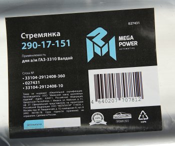 579 р. Стремянка ГАЗ-3310 Валдай рессоры задней L=360мм;М20х1.5мм усиленная MEGAPOWER MEGAPOWER 290-17-151  с доставкой в г. Кемерово. Увеличить фотографию 3