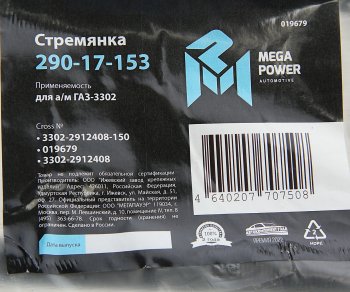 292 р. Стремянка ГАЗ-3302 рессоры задней L=150;М16х1.5мм короткая усиленная MEGAPOWER MEGAPOWER 290-17-153  с доставкой в г. Кемерово. Увеличить фотографию 3