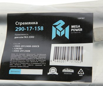 379 р. Стремянка ГАЗ-3302 рессоры задней L=200;М16х1.5мм длинная усиленная в сборе MEGAPOWER MEGAPOWER 290-17-158  с доставкой в г. Кемерово. Увеличить фотографию 3