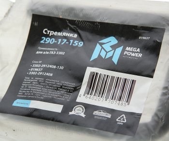 254 р. Стремянка ГАЗ-3302 рессоры задней L=130мм;М16х1.5мм короткая усиленная MEGAPOWER MEGAPOWER 290-17-159  с доставкой в г. Кемерово. Увеличить фотографию 2