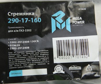 349 р. Стремянка ГАЗ-3302 рессоры задней L=130мм;М16х1.5мм короткая усиленная в сборе MEGAPOWER MEGAPOWER 290-17-160  с доставкой в г. Кемерово. Увеличить фотографию 3