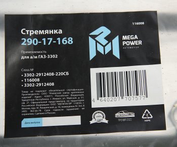 399 р. Стремянка ГАЗ-3302 рессоры задней L=220мм;М16х1.5мм длинная усиленная в сборе MEGAPOWER MEGAPOWER 290-17-168  с доставкой в г. Кемерово. Увеличить фотографию 3