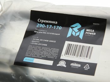 799 р. Стремянка ГАЗ-3310 Валдай рессоры задней L=400мм;М20х1.5мм усиленная в сборе MEGAPOWER MEGAPOWER 290-17-170  с доставкой в г. Кемерово. Увеличить фотографию 3