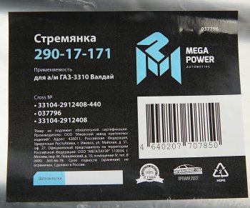 619 р. Стремянка ГАЗ-3310 Валдай рессоры задней L=440мм;М20х1.5мм усиленная MEGAPOWER MEGAPOWER 290-17-171  с доставкой в г. Кемерово. Увеличить фотографию 4