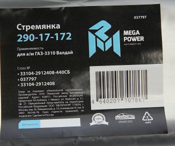 769 р. Стремянка ГАЗ-3310 Валдай рессоры задней L=440мм;М20х1.5мм усиленная в сборе MEGAPOWER MEGAPOWER 290-17-172  с доставкой в г. Кемерово. Увеличить фотографию 4