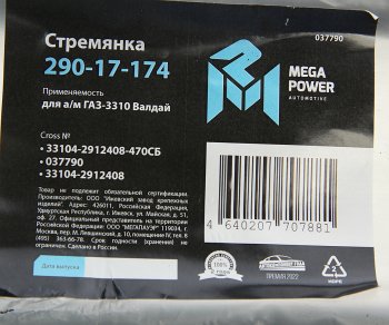 889 р. Стремянка ГАЗ-3310 Валдай рессоры задней L=470мм;М20х1.5мм усиленная в сборе MEGAPOWER MEGAPOWER 290-17-174  с доставкой в г. Кемерово. Увеличить фотографию 4