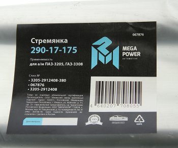 589 р. Стремянка ПАЗ-3205,ГАЗ-3308 рессоры задней L=380мм;М20х1.5мм усиленная MEGAPOWER MEGAPOWER 290-17-175  с доставкой в г. Кемерово. Увеличить фотографию 3