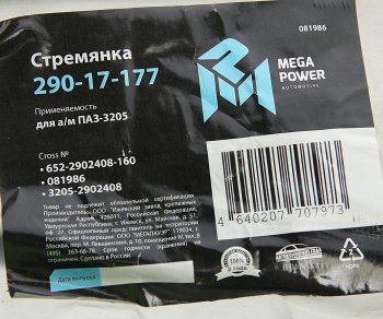 192 р. Стремянка ПАЗ-3205 рессоры передней L=160мм;М16х1.5мм усиленная MEGAPOWER MEGAPOWER 290-17-177  с доставкой в г. Кемерово. Увеличить фотографию 3
