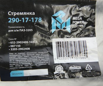 349 р. Стремянка ПАЗ-3205 рессоры передней L=160мм;М16х1.5мм усиленная в сборе MEGAPOWER MEGAPOWER 290-17-178  с доставкой в г. Кемерово. Увеличить фотографию 4