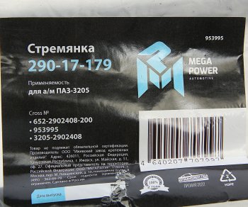295 р. Стремянка ПАЗ-3205 рессоры передней L=200мм;М16х1.5мм усиленная MEGAPOWER MEGAPOWER 290-17-179  с доставкой в г. Кемерово. Увеличить фотографию 3