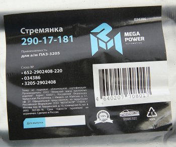 299 р. Стремянка ПАЗ-3205 рессоры передней L=220мм;М16х1.5мм усиленная MEGAPOWER MEGAPOWER 290-17-181  с доставкой в г. Кемерово. Увеличить фотографию 3