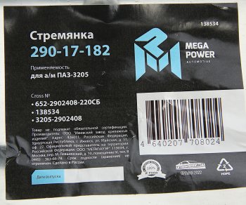 369 р. Стремянка ПАЗ-3205 рессоры передней L=220мм;М16х1.5мм усиленная в сборе MEGAPOWER MEGAPOWER 290-17-182  с доставкой в г. Кемерово. Увеличить фотографию 4