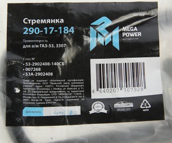 280 р. Стремянка ГАЗ-53,3307 рессоры передней L=140мм;М16х1.5мм кованая в сборе MEGAPOWER MEGAPOWER 290-17-184  с доставкой в г. Кемерово. Увеличить фотографию 4