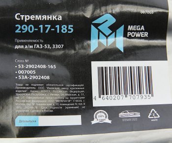 255 р. Стремянка ГАЗ-53,3307 рессоры передней L=165мм;М16х1.5мм кованая MEGAPOWER MEGAPOWER 290-17-185  с доставкой в г. Кемерово. Увеличить фотографию 3