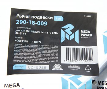 2 779 р. Рычаг подвески HYUNDAI Solaris (10-) KIA Rio (11-) передней нижний правый MEGAPOWER MEGAPOWER 290-18-009  с доставкой в г. Кемерово. Увеличить фотографию 6