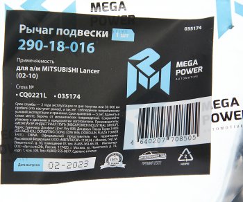 2 499 р. Рычаг подвески MITSUBISHI Lancer (02-10) передней нижний левый MEGAPOWER MEGAPOWER 290-18-016  с доставкой в г. Кемерово. Увеличить фотографию 6