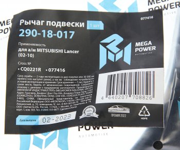 2 499 р. Рычаг подвески MITSUBISHI Lancer (02-10) передней нижний правый MEGAPOWER MEGAPOWER 290-18-017  с доставкой в г. Кемерово. Увеличить фотографию 6