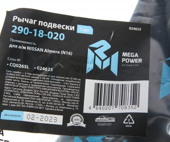 2 599 р. Рычаг подвески NISSAN Almera (N16) передней нижний левый MEGAPOWER MEGAPOWER 290-18-020  с доставкой в г. Кемерово. Увеличить фотографию 7