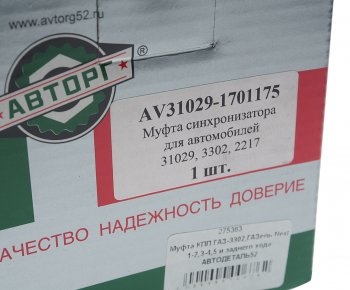 1 469 р. Муфта КПП ГАЗ-3302,ГАЗель Next 1-2,3-4,5 и заднего хода АВТОДЕТАЛЬ52 АВТОДЕТАЛЬ52 31029-1701175  с доставкой в г. Кемерово. Увеличить фотографию 4