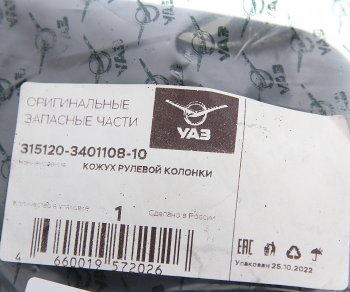 579 р. Кожух УАЗ-3151 колонки рулевой нижний (ОАО УАЗ) УАЗ 315120-3401108-10  с доставкой в г. Кемерово. Увеличить фотографию 3