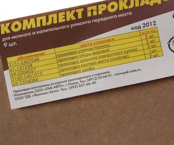 78 р. Прокладка УАЗ-3160 крышки редуктора переднего моста комплект 9шт. ПАК-АВТО ПАК-АВТО 3151-2407048  с доставкой в г. Кемерово. Увеличить фотографию 2