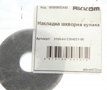 143 р. Накладка УАЗ-3163,315195 шкворня кулака поворотного АККОМ АККОМ 3160-2304037  с доставкой в г. Кемерово. Увеличить фотографию 2