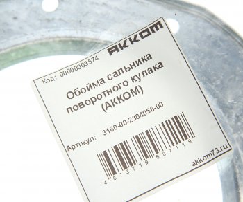 169 р. Обойма УАЗ-3163 Патриот сальника кулака поворотного АККОМ АККОМ 3160-2304056  с доставкой в г. Кемерово. Увеличить фотографию 2
