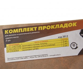 69 р. Прокладка УАЗ-3160 крышки редуктора заднего моста комплект 5шт. ПАК-АВТО ПАК-АВТО 3160-2401019  с доставкой в г. Кемерово. Увеличить фотографию 2