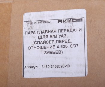 8 599 р. Пара главная УАЗ-315195 Хантер (УМЗ-4218, Андория,ЗМЗ-514) zz 378 АККОМ АККОМ 3160-2402020-10  с доставкой в г. Кемерово. Увеличить фотографию 3