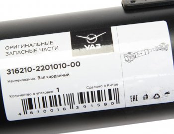 15 599 р. Вал карданный УАЗ-3162,3163 Патриот задний (L=1251мм) (ОАО УАЗ) УАЗ 316210-2201010-00 УАЗ 316210-2201010-00  с доставкой в г. Кемерово. Увеличить фотографию 3